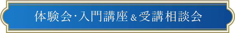 入門講座＆受講相談会