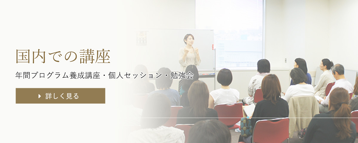 国内での講座（年間プログラム養成講座・個人セッション・勉強会）