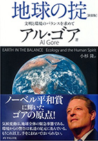 地球の掟[新装版]―文明と環境のバランスを求めて