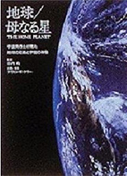 地球/母なる星―宇宙飛行士が見た地球の荘厳と宇宙の神秘