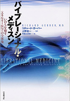 バイブレーショナル・メディスン―いのちを癒す「エネルギー医学」の全体像