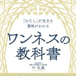 一周年感謝祭｜嬉しいご感想を紹介します！「わたし」が生きる意味がわかるワンネスの教科書