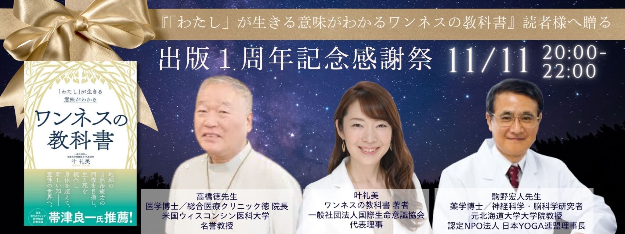 『「わたし」が生きる意味がわかる ワンネスの教科書』1周年記念感謝祭