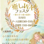 11/４(火)国分寺｜秋のヒーリングイベント「癒しのＷＡフェスタ」開催！