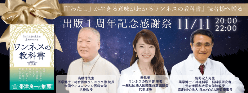 『「わたし」が生きる意味がわかる ワンネスの教科書』1周年記念感謝祭