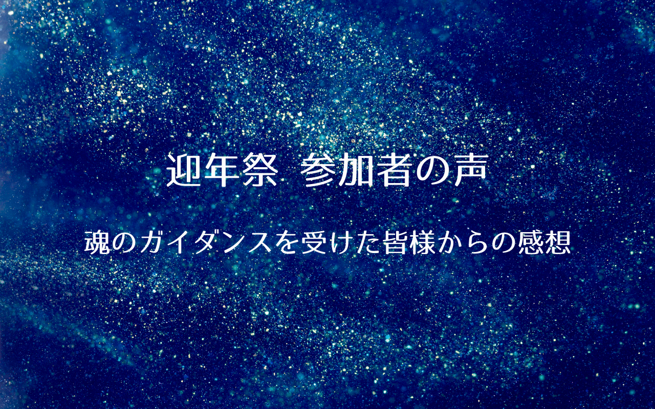 2025迎年祭ーあなたの魂の記憶ー参加者の声
