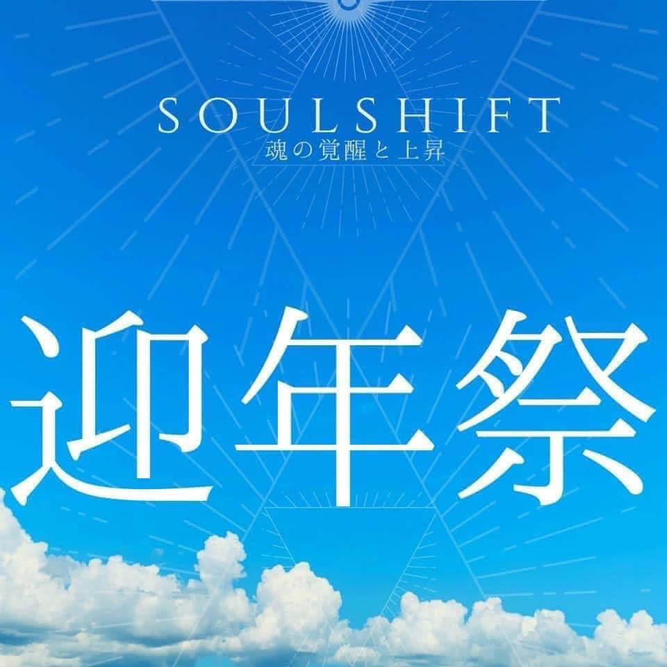 2026「迎年祭」のご案内 —ソウルシフト~上昇のための魂のガイダンス ~